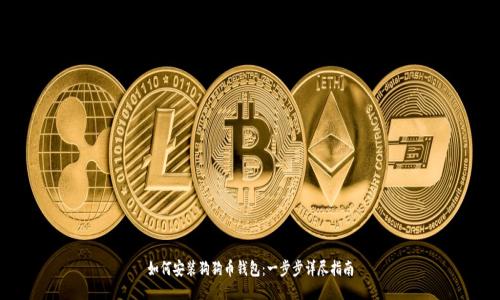 如何安装狗狗币钱包：一步步详尽指南