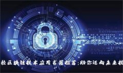 高职院校区块链技术应用
