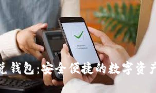 数字货币闪兑钱包：安全便捷的数字资产管理新选择