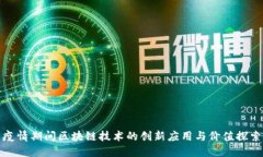 疫情期间区块链技术的创