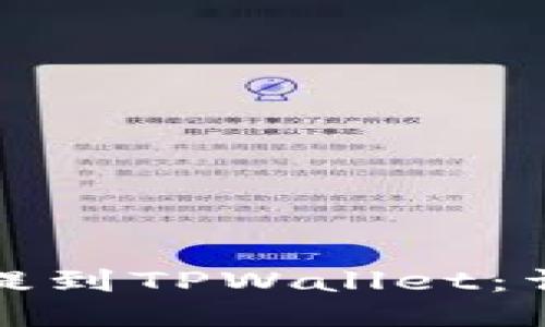 如何将抹茶币提到TPWallet：详细步骤与技巧