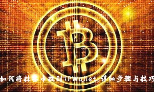 如何将抹茶币提到TPWallet：详细步骤与技巧