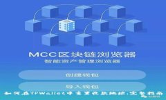 如何在TPWallet中重置收款地