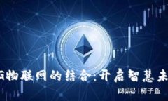 区块链与5G物联网的结合：