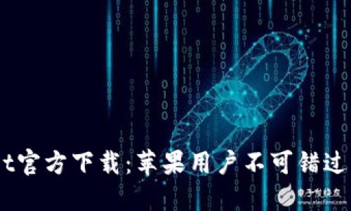 biatotiTPWallet官方下载：苹果用户不可错过的数字钱包选择
