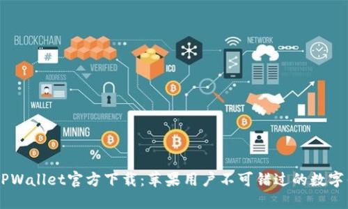 biatotiTPWallet官方下载：苹果用户不可错过的数字钱包选择