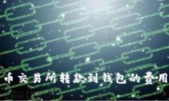 比特币交易所转款到钱包