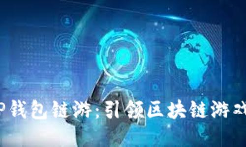 2022年TP钱包链游：引领区块链游戏的新时代