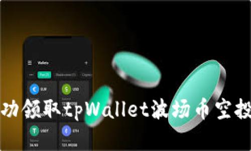 如何成功领取tpWallet波场币空投币详解