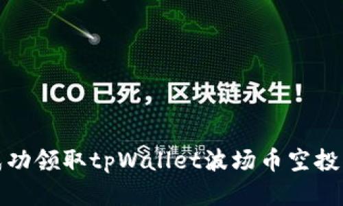 如何成功领取tpWallet波场币空投币详解