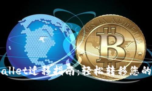 苹果TPWallet迁移指南：轻松转移您的数字资产