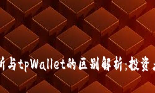 交易所与tpWallet的区别解析：投资者必读