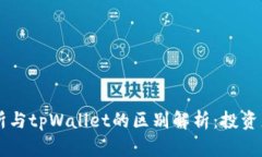 交易所与tpWallet的区别解析：投资者必读