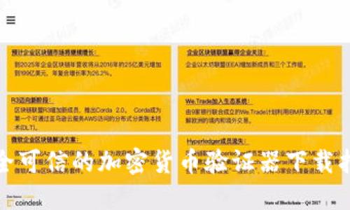 安全可信的加密货币验证器下载指南