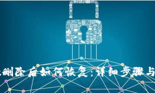TPWallet删除后如何恢复：详细步骤与注意事项