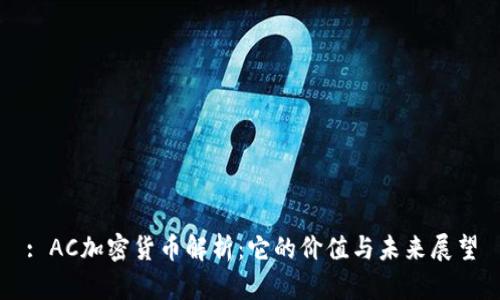 : AC加密货币解析：它的价值与未来展望