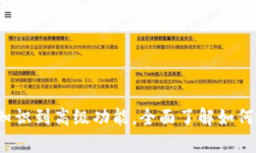 区块链数字钱包详解：从基础知识到高级功能，全面了解如何安全存储和管理你的加密资产