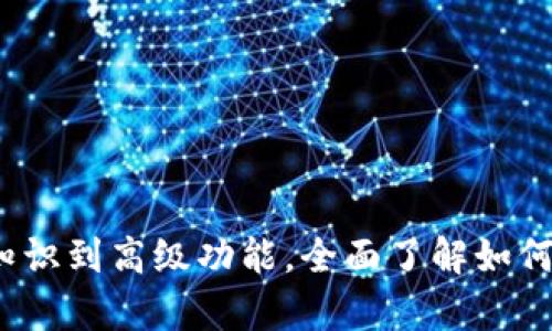 区块链数字钱包详解：从基础知识到高级功能，全面了解如何安全存储和管理你的加密资产