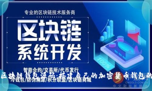 获取免费区块链钱包源码：搭建自己的加密货币钱包的完全指南