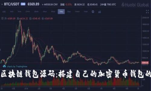 获取免费区块链钱包源码：搭建自己的加密货币钱包的完全指南