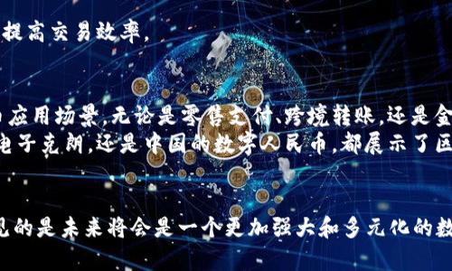 baioti区块链技术如何推动数字货币的革命性发展/baioti  
区块链, 数字货币, 加密货币/guanjianci

引言：数字货币的崛起与区块链技术
近年来，数字货币的快速崛起引发了全球范围内的关注和讨论。作为这一新兴领域的核心支撑技术，区块链以其独特的去中心化特性，为数字货币的安全性、透明性和可追溯性提供了强有力的保障。无论是在银行转账、跨境支付，还是在智能合约和去中心化金融（DeFi）领域，区块链的应用无处不在，它不仅改变了传统金融业的运作模式，还为未来的经济发展打开了崭新的可能性。

区块链的基础原理与特征
区块链是一种分布式账本技术（Distributed Ledger Technology, DLT），通过网络中数以千计的节点共同验证和记录交易信息。每一个“区块”都包含一系列的交易记录，而这些区块通过加密技术相互连接，形成了一条“链”。该结构确保数据的不可篡改性和透明性。
除去去中心化属性，区块链还有几个重要的特征。第一个是不可变性，一旦记录在链上的数据无法被更改；其次是共识机制，通过这一机制，网络中的节点达成一致，确保交易的有效性。同时，匿名性和可追溯性也是区块链所独具的优势，用户在进行交易时能够保护自己的隐私，同时所有的交易可在网络上进行公开查询。

数字货币的运行机制
数字货币主要是依赖区块链技术进行运作的，最有名的便是比特币（Bitcoin）。每当用户进行交易时，信息被加密并拼接成一个新的区块，节点通过验证此交易的有效性来形成新区块，并将其加入到已经存在的链中。在这一过程中，矿工们通过运算来获取对新生成区块的所有权，获取相应的数字货币作为奖励。
除了比特币，目前市面上还有许多种类的数字货币，例如以太坊（Ethereum）、Ripple、莱特币（Litecoin）等。虽然它们的运作机制各有不同，但都遵循区块链的基本原理。这些数字货币不仅是交易媒介，还承载着不同的智能合约功能，进一步扩展了数字货币的应用维度。

区块链技术在数字货币中的具体应用
具体来说，区块链在数字货币中的应用主要可以从以下几个方面进行探讨。

h41. 安全性/h4
区块链通过其加密机制确保交易的安全性。每笔交易在传送时都会进行加密，只有拥有唯一私钥的用户才能解锁该交易。这样的机制使得黑客渗透整个网络的难度大大增加，从而保障用户资产的安全。

h42. 透明性和可追溯性/h4
在区块链上每一笔交易都可以被网络所有节点核验并记录，因此任何用户都可以在区块链上追溯历史交易。这种透明性确保了数字货币交易的公正公信，可以有效降低欺诈行为的发生。

h43. 降低成本与提高效率/h4
传统金融交易通常需要经过多个中介，例如银行等，这会带来高额的手续费和时间延迟。而通过区块链，交易双方可以直接联系，无需中介服务，能够显著降低交易成本，提高交易效率。

区块链与数字货币的未来趋势
随着技术的不断进步，数字货币作为一种新的货币形式，正在逐渐被大众接受。区块链技术的演进也在推动着这一趋势的发展。在未来，我们可能会看到更多的数字货币应用场景，无论是零售支付、跨境转账，还是金融智能合约。金融行业的格局可能会被重新塑造，甚至改变整个经济体系。
例如，各国央行正在积极探索中央银行数字货币（CBDC）的可能性。通过利用区块链技术，央行能够更好地追踪和监管货币流通，并提高政策执行的效率。无论是瑞典的电子克朗，还是中国的数字人民币，都展示了区块链在未来金融体系中的巨大潜力。

总结：区块链改变数字货币的未来
区块链技术正以其独特的特性和优越的应用场景推动数字货币的发展。我们应当关注这一变革带来的机遇与挑战，随着技术的成熟和政策的逐步完善，实际上可以预见的是未来将会是一个更加强大和多元化的数字货币世界。愿我们能够把握这场数字货币革命的浪潮，共同迎接未来的到来。