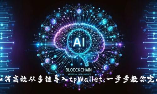 如何高效从多链导入tpWallet：一步步教你完成