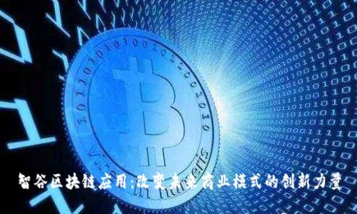 智谷区块链应用：改变未来商业模式的创新力量