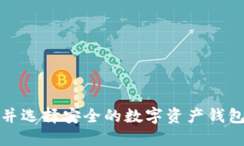 如何识别并选择安全的数字资产钱包和资金盘