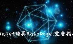 如何通过TPWallet购买BabyDoge：完整指南与步骤解析