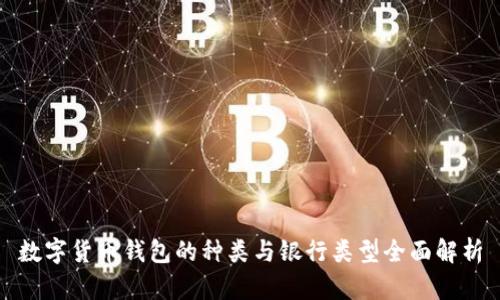 数字货币钱包的种类与银行类型全面解析