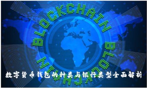 数字货币钱包的种类与银行类型全面解析