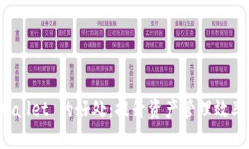 跟随 tpWallet 的好处：提升资产管理效率与安全性