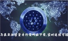 2023年最新加密货币行情网