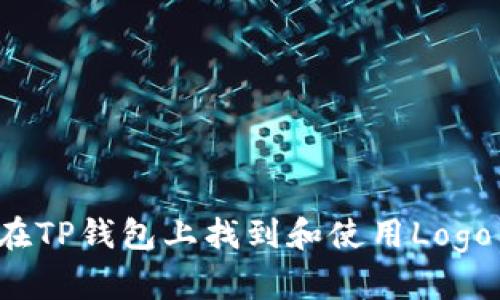 如何在TP钱包上找到和使用Logo图标？