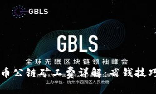 tpWallet火币公链矿工费详解：省钱技巧与实用指南