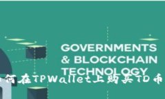 bianoti如何在TPWallet上购买