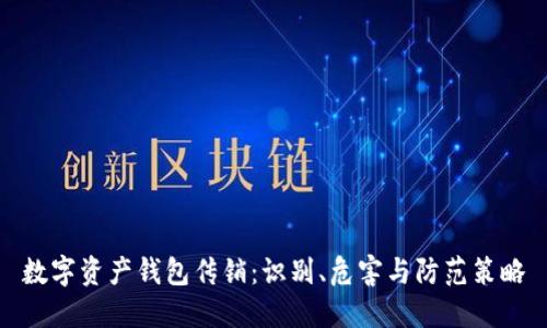 数字资产钱包传销：识别、危害与防范策略