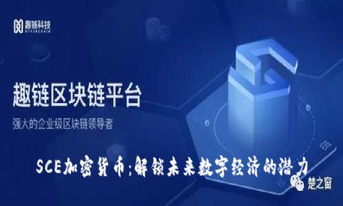 SCE加密货币：解锁未来数字经济的潜力