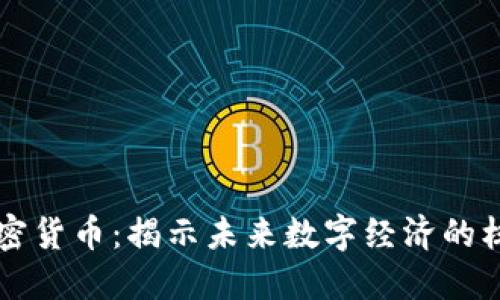 胡泳加密货币：揭示未来数字经济的核心力量