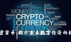 胡泳加密货币：揭示未来