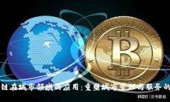 区块链在城市领域的应用
