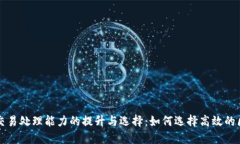 加密货币交易处理能力的