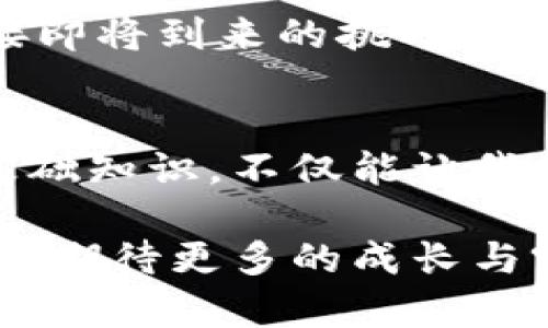 виaоти比特币钱包源代码深入解析：理解比特币交易的背后技术/биaоти
比特币钱包, 源代码分析, 区块链技术/guanjianci

引言
比特币，自2009年诞生以来，已经成为许多人投资和交易的选择。作为区块链技术的先驱，了解比特币钱包的源代码可以帮助开发者和投资者更好地理解这个去中心化货币的运作方式。本篇文章将深入分析比特币钱包的源代码，揭示其背后的技术细节与设计理念，并探讨这些源代码对比特币如何进行安全交易的影响。

比特币钱包是什么？
简单来说，比特币钱包是一种工具，用户通过它来存储、接收和发送比特币。与传统钱包不同，数字钱包并不直接存储货币，而是保存用户的私钥和公钥。私钥是用户访问其比特币的唯一凭证，而公钥则常常用于地址生成。在这里，我们不仅要探讨其安全性，还要钻研其背后的编码逻辑和架构设计。

比特币钱包的基本原理
比特币钱包基于区块链技术，每一次交易都是通过网络中的节点记录和验证的。钱包生成的地址，是通过公钥经过一系列加密、散列运算后得到的。这一过程确保了钱包地址的安全性与匿名性。深入了解这些基本原理，是分析比特币钱包源代码的关键。

源代码的结构与组成
比特币的钱包源代码结构复杂，主要分为几个模块，包括网络模块、钱包模块、交易模块和加密模块。每个模块由不同的函数和类构成，承担特定的功能。以下，将对这些模块的主要功能作进一步的分析。

h4网络模块/h4
网络模块负责与比特币网络的通信。它通过p2p协议连接到其他节点，确保交易能够广泛传播并确认。重要的函数包括连接管理、命令与消息的解析等。深入研究这些函数，可以帮助了解节点如何发现和维护网络连通性。

h4钱包模块/h4
钱包模块是比特币用户最为关注的部分。它负责生成地址、管理私钥和公钥、处理用户的交易请求。此模块一般会利用一些加密算法，如ECDSA，来保证私钥的安全性。同时，它也会使用安全的数据格式存储信息，以防止数据丢失或被盗取。

h4交易模块/h4
交易模块则负责构建、签名和广播交易。这部分的复杂内容包含了如何有效地打包数据、如何确保交易的合法性等。比特币的交易灵活性在于用户可以设置交易的手续费。但是，这一功能同时也需要确保网络的可持续性，因此交易手续费的设计是一个值得深入探讨的议题。

h4加密模块/h4
这个模块主要负责安全相关的功能，如私钥的生成和管理等。比特币采用的加密算法，确保了用户资产的安全。这部分内容复杂而又紧密关联，涉及密码学中的各种理论和算法。在这一部分深入学习，可以帮助为交易安全提供的保障。

源代码分析的工具与技巧
在分析比特币钱包源代码时，有几个工具和技巧可供使用。首先，了解如何使用Git来克隆和管理源代码是前提。其次，利用一些静态分析工具，如Cppcheck，可以提高你的代码阅读效率。此外，结合调试工具，观察代码运行的动态行为，也能帮助更深入地理解功能实现。

安全性分析
比特币钱包的安全性至关重要。许多安全漏洞可能导致用户资产的损失。因此，分析源代码时，不仅要关注功能的实现，还要特别留意可能的安全隐患。这包括潜在的输入验证不足、数据存储不当、安全算法的实现等。但不止于此，我们还需要探索钱包的设计如何能抵御黑客攻击，确保用户资产的安全。

社区与开发者的反馈
比特币的发展离不开社区和开发者的参与。通过开源代码，开发者们共享自己对比特币钱包的理解与改进建议。这种开放性使得比特币钱包的代码不断完善，同时，也促进了技术的传播与创新。因此，分析源代码的过程中，查看社区的动态反馈也是一项重要任务。

实际应用案例
在学习比特币钱包源代码时，查看实际应用案例能加深对其功能及实现的理解。例如，我们可以分析某个特定的比特币钱包如何利用源代码来提高用户体验，或如何通过创新的设计减少交易时间，提升安全性。通过具体卯案例，可以帮助理解复杂的代码逻辑。

总结与展望
比特币钱包源代码的分析不仅帮助开发者理解钱包功能的实现，也使得用户在使用中能不过度依赖于表面的操作界面。兴奋之余，我们也应该认真看待这项技术带来的未来趋势，包括如何随着技术进步而改进安全性及用户体验。

在未来，比特币钱包的代码无疑会更趋复杂，安全性也将成为开发者反复探讨的话题。通过开源、互动、反馈，整个比特币生态能够更好地适应变化，迎接即将到来的挑战。

结语
深入分析比特币钱包的源代码，不仅是对技术的探讨，更是对未来金融科技的一次深刻思考。当我们逐渐走入这个去中心化的数字时代，掌握这样的基础知识，不仅能让我们在技术的浪潮中游刃有余，更能让我们洞察到未来的无限可能。

无论是从投资的角度，还是从技术的视角，深入理解比特币钱包的源代码，都将为我们的决策与创新提供宝贵的支持与启示。让我们一起关注这一领域，期待更多的成长与突破。