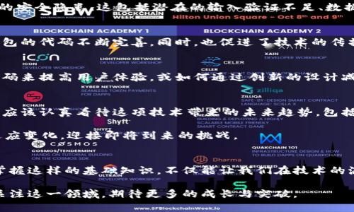виaоти比特币钱包源代码深入解析：理解比特币交易的背后技术/биaоти
比特币钱包, 源代码分析, 区块链技术/guanjianci

引言
比特币，自2009年诞生以来，已经成为许多人投资和交易的选择。作为区块链技术的先驱，了解比特币钱包的源代码可以帮助开发者和投资者更好地理解这个去中心化货币的运作方式。本篇文章将深入分析比特币钱包的源代码，揭示其背后的技术细节与设计理念，并探讨这些源代码对比特币如何进行安全交易的影响。

比特币钱包是什么？
简单来说，比特币钱包是一种工具，用户通过它来存储、接收和发送比特币。与传统钱包不同，数字钱包并不直接存储货币，而是保存用户的私钥和公钥。私钥是用户访问其比特币的唯一凭证，而公钥则常常用于地址生成。在这里，我们不仅要探讨其安全性，还要钻研其背后的编码逻辑和架构设计。

比特币钱包的基本原理
比特币钱包基于区块链技术，每一次交易都是通过网络中的节点记录和验证的。钱包生成的地址，是通过公钥经过一系列加密、散列运算后得到的。这一过程确保了钱包地址的安全性与匿名性。深入了解这些基本原理，是分析比特币钱包源代码的关键。

源代码的结构与组成
比特币的钱包源代码结构复杂，主要分为几个模块，包括网络模块、钱包模块、交易模块和加密模块。每个模块由不同的函数和类构成，承担特定的功能。以下，将对这些模块的主要功能作进一步的分析。

h4网络模块/h4
网络模块负责与比特币网络的通信。它通过p2p协议连接到其他节点，确保交易能够广泛传播并确认。重要的函数包括连接管理、命令与消息的解析等。深入研究这些函数，可以帮助了解节点如何发现和维护网络连通性。

h4钱包模块/h4
钱包模块是比特币用户最为关注的部分。它负责生成地址、管理私钥和公钥、处理用户的交易请求。此模块一般会利用一些加密算法，如ECDSA，来保证私钥的安全性。同时，它也会使用安全的数据格式存储信息，以防止数据丢失或被盗取。

h4交易模块/h4
交易模块则负责构建、签名和广播交易。这部分的复杂内容包含了如何有效地打包数据、如何确保交易的合法性等。比特币的交易灵活性在于用户可以设置交易的手续费。但是，这一功能同时也需要确保网络的可持续性，因此交易手续费的设计是一个值得深入探讨的议题。

h4加密模块/h4
这个模块主要负责安全相关的功能，如私钥的生成和管理等。比特币采用的加密算法，确保了用户资产的安全。这部分内容复杂而又紧密关联，涉及密码学中的各种理论和算法。在这一部分深入学习，可以帮助为交易安全提供的保障。

源代码分析的工具与技巧
在分析比特币钱包源代码时，有几个工具和技巧可供使用。首先，了解如何使用Git来克隆和管理源代码是前提。其次，利用一些静态分析工具，如Cppcheck，可以提高你的代码阅读效率。此外，结合调试工具，观察代码运行的动态行为，也能帮助更深入地理解功能实现。

安全性分析
比特币钱包的安全性至关重要。许多安全漏洞可能导致用户资产的损失。因此，分析源代码时，不仅要关注功能的实现，还要特别留意可能的安全隐患。这包括潜在的输入验证不足、数据存储不当、安全算法的实现等。但不止于此，我们还需要探索钱包的设计如何能抵御黑客攻击，确保用户资产的安全。

社区与开发者的反馈
比特币的发展离不开社区和开发者的参与。通过开源代码，开发者们共享自己对比特币钱包的理解与改进建议。这种开放性使得比特币钱包的代码不断完善，同时，也促进了技术的传播与创新。因此，分析源代码的过程中，查看社区的动态反馈也是一项重要任务。

实际应用案例
在学习比特币钱包源代码时，查看实际应用案例能加深对其功能及实现的理解。例如，我们可以分析某个特定的比特币钱包如何利用源代码来提高用户体验，或如何通过创新的设计减少交易时间，提升安全性。通过具体卯案例，可以帮助理解复杂的代码逻辑。

总结与展望
比特币钱包源代码的分析不仅帮助开发者理解钱包功能的实现，也使得用户在使用中能不过度依赖于表面的操作界面。兴奋之余，我们也应该认真看待这项技术带来的未来趋势，包括如何随着技术进步而改进安全性及用户体验。

在未来，比特币钱包的代码无疑会更趋复杂，安全性也将成为开发者反复探讨的话题。通过开源、互动、反馈，整个比特币生态能够更好地适应变化，迎接即将到来的挑战。

结语
深入分析比特币钱包的源代码，不仅是对技术的探讨，更是对未来金融科技的一次深刻思考。当我们逐渐走入这个去中心化的数字时代，掌握这样的基础知识，不仅能让我们在技术的浪潮中游刃有余，更能让我们洞察到未来的无限可能。

无论是从投资的角度，还是从技术的视角，深入理解比特币钱包的源代码，都将为我们的决策与创新提供宝贵的支持与启示。让我们一起关注这一领域，期待更多的成长与突破。