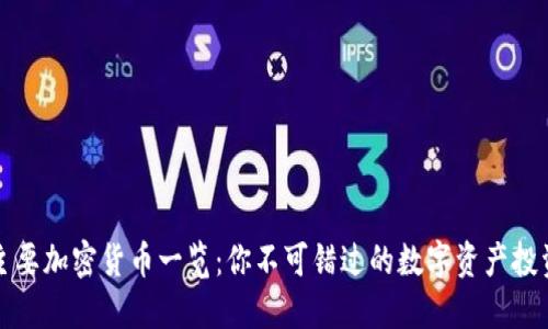 国际主要加密货币一览：你不可错过的数字资产投资机会