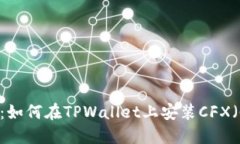 详细指导：如何在TPWalle