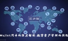 tpWallet代币的深度解析：数