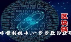 如何在tpWallet中顺利提币：