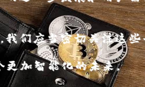  2023年区块链共享应用平台推荐：探索最具潜力的区块链技术应用 / 

 guanjianci 区块链技术, 共享应用平台, 数字资产 /guanjianci 

引言
区块链技术自其诞生以来，便以其去中心化、安全透明的特性吸引了无数关注。如今，随着技术的成熟和应用场景的不断扩大，许多共享应用平台开始出现。这些平台不仅改变了传统行业的运作方式，还为用户提供了新的机遇和选择。在本文中，我们将深入探讨2023年最具潜力的区块链共享应用平台，分析其功能、优势以及对用户的价值。

一、区块链技术概述
在了解不同的共享应用平台之前，首先有必要对区块链技术本身有一个全面的认识。区块链可以被视为一种分布式数据库，具备不可篡改及透明性等特点。其基本单位是区块，区块经过加密并链接形成链条，每个区块都包含了一定数量的交易信息。这样的结构保证了数据的安全性，降低了被攻击或操控的风险。尤其是在数字经济时代，区块链作为底层技术，将会在多个领域发挥重要作用。

二、共享应用平台的崛起
共享经济这一概念已经深入人心，从共享出行到共享住宿，用户越来越习惯于通过平台进行交易。结合区块链技术，共享应用平台不仅提高了交易的安全性，也降低了平台间接的费用。这一同步变革，为诸多行业带来了前所未有的机会。尤其是在金融、物流和医疗等领域的应用，区块链共享平台展现出巨大的潜力，吸引了众多创业者和投资者的目光。

三、2023年推荐的区块链共享应用平台
在众多共享应用平台中，以下几个因其创新性和用户反馈而备受瞩目：

h41. Sweetbridge/h4
Sweetbridge 是一款致力于为供应链行业提供区块链解决方案的共享平台。其核心理念在于，通过将传统资产数字化，来供应链的效率与透明度。用户可利用平台发布自己的资产和需求，从而进行资源的有效共享。此外，Sweetbridge 还提供即时融资和信用评估服务，为供应链参与者创造更高的流动性。

h42. Provenance/h4
Provenance 是一款追踪产品来源和供给链透明度的区块链应用。平台致力于帮助消费者和品牌建立信任关系，让消费者更加清楚地了解自己购买的产品从何而来。Provenance 采用去中心化的方式，保证数据的真实性，创造可信的品牌信誉。这种透明的交易方式无疑将加强消费者对品牌的忠诚度。

h43. OpenBazaar/h4
OpenBazaar 是一个去中心化的市场平台，允许用户直接进行交易，而无需中介介入。运用区块链技术，交易过程更加安全和透明。OpenBazaar 让买卖双方可以自由商定价格，同时支持多种数字货币，真正实现了自由交换。这种模式拿掉了交易链中的中介费用，让交易变得更加高效和实惠。

h44. BitRent/h4
BitRent 作为一个智能合约平台，专注于房地产开发和投资。它通过对账本的透明化来提升房地产交易的安全性，为投资者提供更具保障的投资选择。BitRent 不仅降低了投资门槛，还极大地提升了交易的效率，让更多的用户能够参与到房地产市场。

h45. FoodCoin/h4
在食品行业中，FoodCoin 是一家充分运用区块链技术的共享平台。该平台为农民和消费者提供了一个直接交易的渠道，去掉了传统的中间环节。通过确保供应链的透明度，FoodCoin 帮助用户获取新鲜的、有机的食品，同时为农民提供了更公平的价格。这不仅满足了现代人对健康生活的追求，也提升了消费者对食品来源的信任度。

四、区块链共享应用平台的优势
区块链共享应用平台将传统行业与现代技术相结合，具备了多重优势：
ul
    listrong安全性：/strong区块链的高安全性体现在其去中心化和加密技术上，大大降低了数据泄露和篡改的风险。/li
    listrong透明度：/strong每一笔交易都有详细的记录，用户可以随时追踪，这使得市场运作变得更加透明。/li
    listrong降低成本：/strong传统的中介费用在区块链平台上几乎被消灭，从而降低了整体交易成本。/li
    listrong全球化：/strong通过区块链技术，用户可以跨越国界进行交易，而不再受限于传统市场的规则。/li
/ul

五、未来展望
虽然区块链共享应用平台在近年来取得了显著的进展，但这一领域仍然面临着诸多挑战。例如，技术的标准化、安全问题以及政府法规的适应性等都是需要解决的课题。然而，随着技术的进一步发展和用户需求的变化，未来更多的共享应用平台将会涌现。此外，行业内的合作与整合也会逐渐加大，推动整个市场的日益成熟。

结论
区块链共享应用平台正以其独特的优势影响着我们的生活，改变着诸多行业的格局。未来，随着技术的进一步完善和应用场景的不断扩展，区块链的潜力将会被进一步挖掘。作为用户，我们应当密切关注这些平台的发展动态，把握住区块链所带来的新机遇。

通过对2023年几大区块链共享应用平台的分析，可以看出，这些平台不仅革新了传统行业，也为用户提供了全新的选择与体验。用户的参与将驱动这些平台的不断演进，共同迎接一个更加智能化的未来。