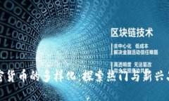 加密货币的多样化：探索
